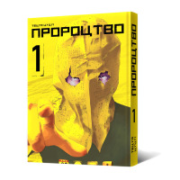 Манга Пророчество Том 1 (20626)