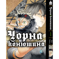 Манга Чорный клевер том 1 на украинском - Black Clover (20646) - вид 1 миниатюра