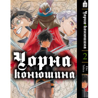 Манга Чорный клевер том 2 на украинском - Black Clover (20647) - вид 1 миниатюра