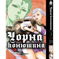 Манга Чорный клевер том 3 на украинском - Black Clover (20654) - вид 1 миниатюра