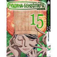 Манга Человек-бензопила, Том 15 на украинском - Chainsaw Man (20655) - вид 1 миниатюра