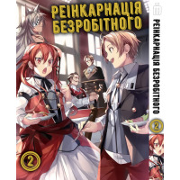Манґа Реінкарнація безробітного том 2 українською - Mushoku Tensei (20866) - вид 1 мініатюра