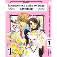 Манґа Президентка шкільної ради – служниця! том 1 українською - Kaichou wa Maid-sama! (20869) - вид 1 мініатюра
