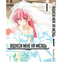 Манга Отнеси меня на месяц том 1 на украинском - Fly Me to the Moon (20870) - вид 1 миниатюра