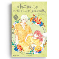 Манґа Кохання на кінчиках пальців Том 5 (20902) - вид 1 мініатюра