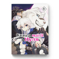 Манґа Книга магії з Нуля Книга 4 (20908) - вид 1 мініатюра