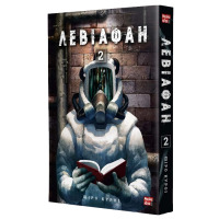Манґа Левіафан Том 2 (20910) - вид 1 мініатюра