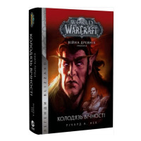 Книга World of Warcraft. Війна древніх. Книга 1. Колодязь вічності (20915)