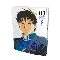 Манга Стальной Алхимик Fullmetal Alchemist Том 3 (20965)