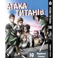 Манґа Атака титанів Том 10 українською - Attack On Titan (22806) - вид 1 мініатюра