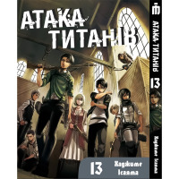 Манґа Атака титанів Том 13 українською - Attack On Titan (22809) - вид 1 мініатюра