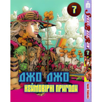 Манґа Неймовірні пригоди ДжоДжо Частина 7: Стіл Бол Ран Том 7 українською - Jojo's Bizarre Adventure (22810) - вид 1 мініатюра