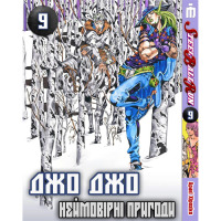 Манґа Неймовірні пригоди ДжоДжо Частина 7: Стіл Бол Ран Том 9 українською - Jojo's Bizarre Adventure (22812) - вид 1 мініатюра