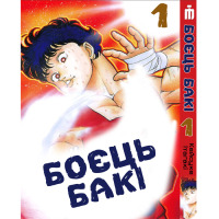 Манґа Боєць Бакі - Baki the Grappler (23060)