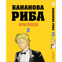 Манґа Бананова Риба Том 3 українською - Banana Fish (23061) - вид 1 мініатюра