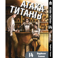 Манґа Атака титанів Том 14 українською - Attack On Titan (23063) - вид 1 мініатюра