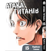 Манґа Атака титанів Том 15 українською - Attack On Titan (23064) - вид 1 мініатюра