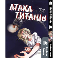 Манґа Атака титанів Том 16 українською - Attack On Titan (23065) - вид 1 мініатюра