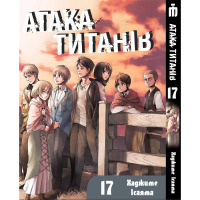 Манґа Атака титанів Том 17 українською - Attack On Titan (23066) - вид 1 мініатюра