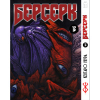 Манґа Берсерк том 12 українською - Berserk (23139) - вид 1 мініатюра