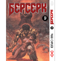 Манґа Берсерк том 13 українською - Berserk (23140) - вид 1 мініатюра
