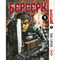 Манґа Берсерк том 14 українською - Berserk (23141) - вид 1 мініатюра