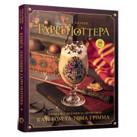 Книга ласощів Гаррі Поттера. Неофіційне ілюстроване видання (23216)