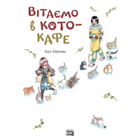 Манга Добро пожаловать в кото-кафе (23227) - вид 1 миниатюра