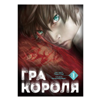 Манга Гра Короля Том 1 (23242) - вид 1 мініатюра