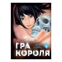 Манга Гра Короля Том 2 (23243) - вид 1 мініатюра