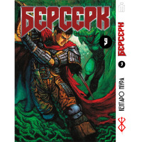 Манга Берсерк том 9 на украинском - Berserk (23467) - вид 1 миниатюра