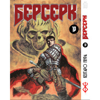 Манга Берсерк том 10 на украинском - Berserk (23469) - вид 1 миниатюра