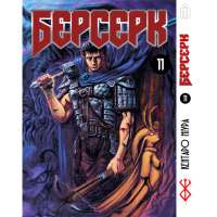 Манґа Берсерк том 11 українською - Berserk (23474) - вид 1 мініатюра