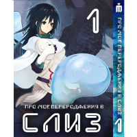 Манга О моём перерождении в слизь 1 том - Tensei shitara Slime Datta Ken (23476) - вид 1 миниатюра