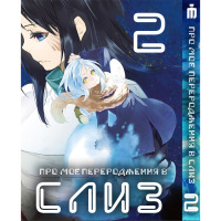 Манґа Про моє переродження у слиз 2 том українською - Tensei shitara Slime Datta Ken (23478) - вид 1 мініатюра