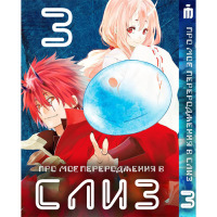 Манґа Про моє переродження у слиз 3 том українською - Tensei shitara Slime Datta Ken (23480) - вид 1 мініатюра