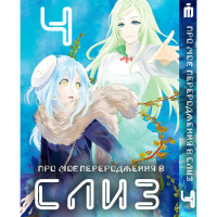 Манґа Про моє переродження у слиз 4 том українською - Tensei shitara Slime Datta Ken (23482) - вид 1 мініатюра