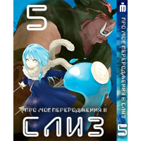 Манґа Про моє переродження у слиз 5 том українською - Tensei shitara Slime Datta Ken (23484) - вид 1 мініатюра