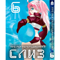 Манґа Про моє переродження у слиз 6 том українською - Tensei shitara Slime Datta Ken (23486) - вид 1 мініатюра