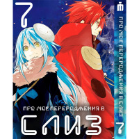 Манґа Про моє переродження у слиз 7 том українською - Tensei shitara Slime Datta Ken (23488) - вид 1 мініатюра