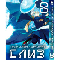 Манґа Про моє переродження у слиз 8 том українською - Tensei shitara Slime Datta Ken (23490) - вид 1 мініатюра