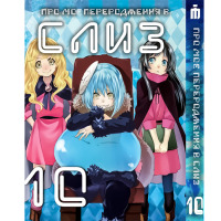 Манґа Про моє переродження у слиз 10 том українською - Tensei shitara Slime Datta Ken (23665) - вид 1 мініатюра