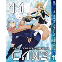 Манґа Про моє переродження у слиз 11 том українською - Tensei shitara Slime Datta Ken (23666) - вид 1 мініатюра