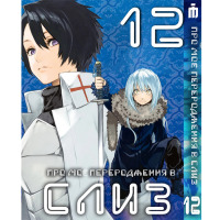 Манґа Про моє переродження у слиз 12 том українською - Tensei shitara Slime Datta Ken (23667) - вид 1 мініатюра