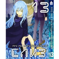 Манґа Про моє переродження у слиз 13 том українською - Tensei shitara Slime Datta Ken (23668) - вид 1 мініатюра