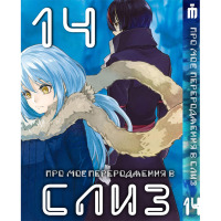 Манґа Про моє переродження у слиз 14 том українською - Tensei shitara Slime Datta Ken (23669) - вид 1 мініатюра
