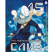Манґа Про моє переродження у слиз 15 том українською - Tensei shitara Slime Datta Ken (23670) - вид 1 мініатюра