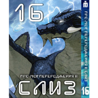 Манґа Про моє переродження у слиз 16 том українською - Tensei shitara Slime Datta Ken (23671) - вид 1 мініатюра