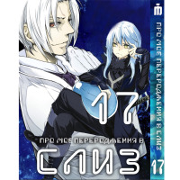 Манґа Про моє переродження у слиз 17 том українською - Tensei shitara Slime Datta Ken (23672) - вид 1 мініатюра