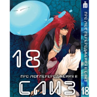 Манґа Про моє переродження у слиз 18 том українською - Tensei shitara Slime Datta Ken (23673) - вид 1 мініатюра